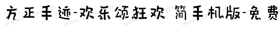 方正手迹-欢乐颂狂欢 简手机版字体转换